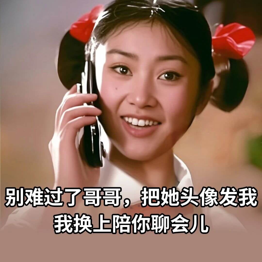 别难过了哥哥，把她头像发我，我换上陪你聊会儿