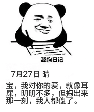 舔狗日记7月27日晴宝，我对你的爱，就像耳屎，明明不多，但掏