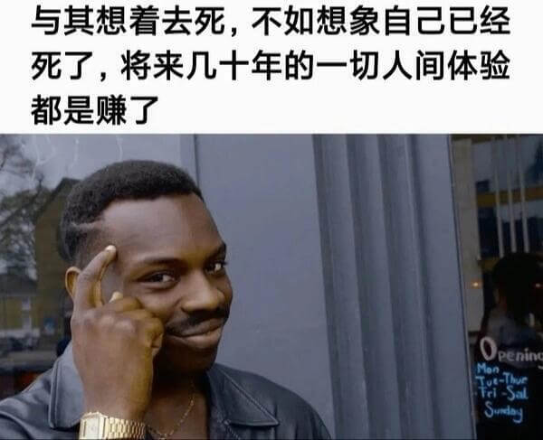 与其想着去死，不如想象自己已经死了，将来几十年的一切人间体验