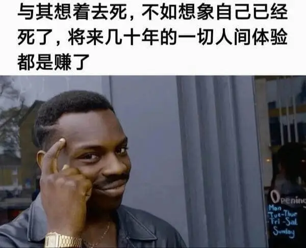 与其想着去死，不如想象自己已经死了，将来几十年的一切人间体验
