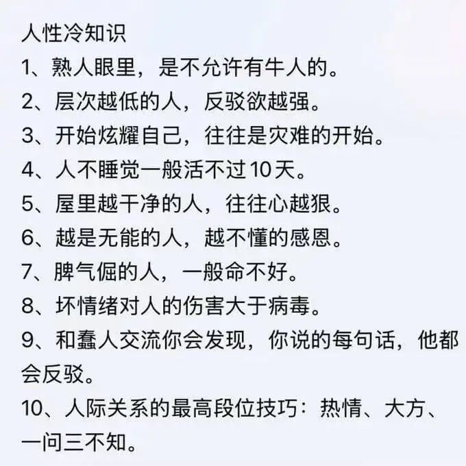 人性冷知识1、熟人眼里,是不允许有牛人的。2、层次越低的人,