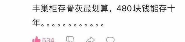 丰巢柜存骨灰最划算，480块钱能存十年。。。。。。。。。。。