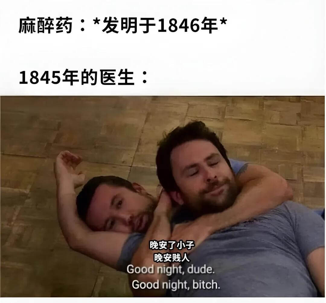 麻醉药：*发明于1846年*1845年的医生：“晚安了，小子