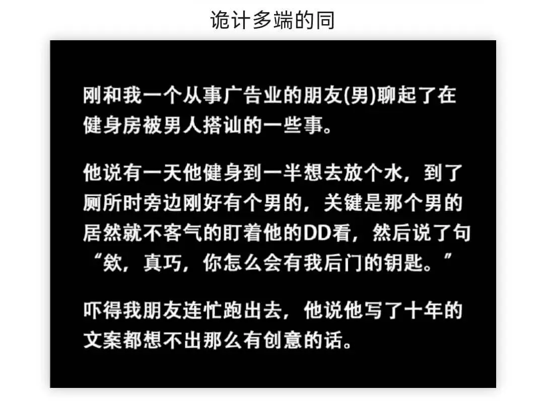 诡计多端的同刚和我一个从事广告业的朋友(男)聊起了在健身房被