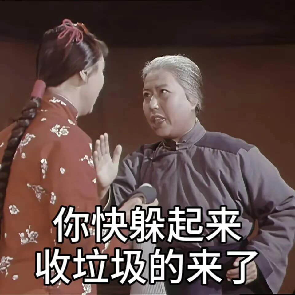 你快躲起来，收垃圾的来了。