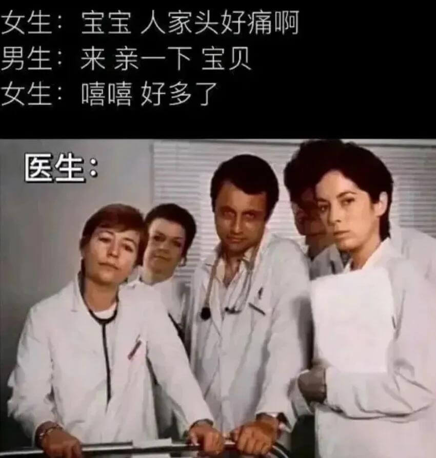 女生：宝宝人家头好痛啊男生：来亲一下宝贝女生：嘻嘻好多了医生