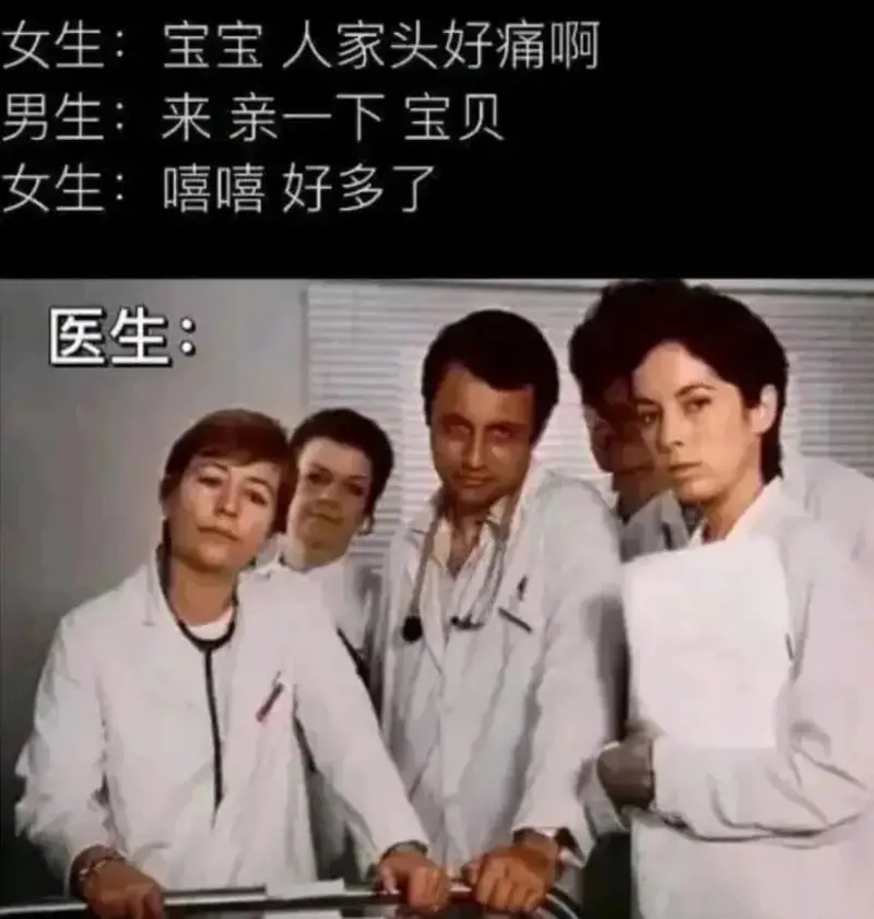 女生：宝宝人家头好痛啊男生：来亲一下宝贝女生：嘻嘻好多了医生