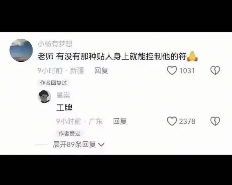 小杨有梦想老师，有没有那种贴人身上就能控制他的符？9小时前·