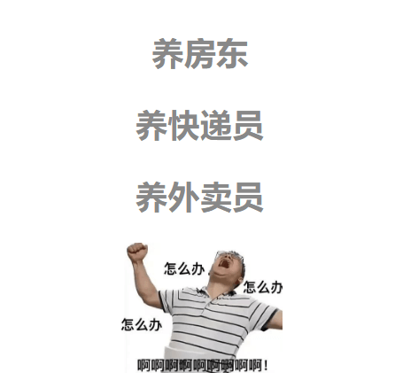 养房东养快递员养外卖员怎么办怎么办怎么办啊啊啊啊啊啊啊啊啊！