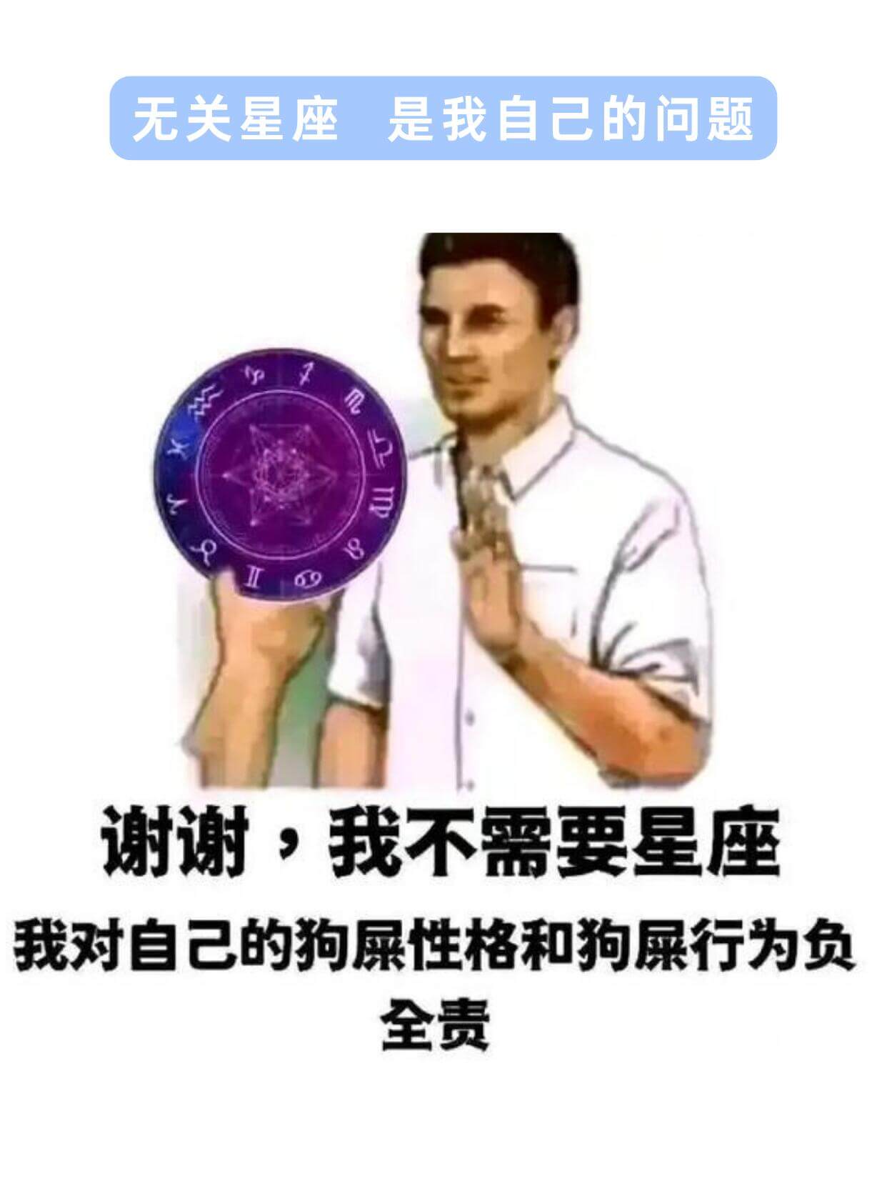 无关星座是我自己的问题谢谢，我不需要星座我对自己的狗屎性格和