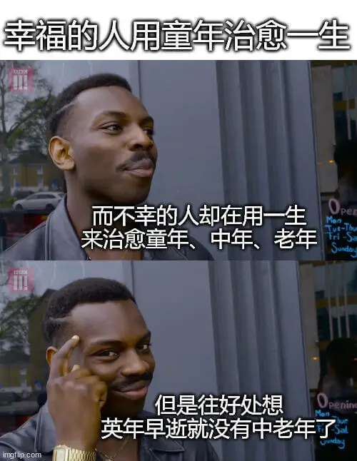幸福的人用童年治愈一生，而不幸的人却在用一生来治愈童年、中年