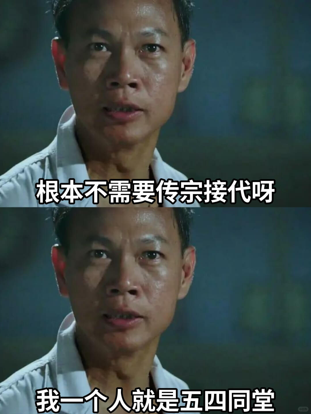 根本不需要传宗接代呀我一个人就是五四同堂