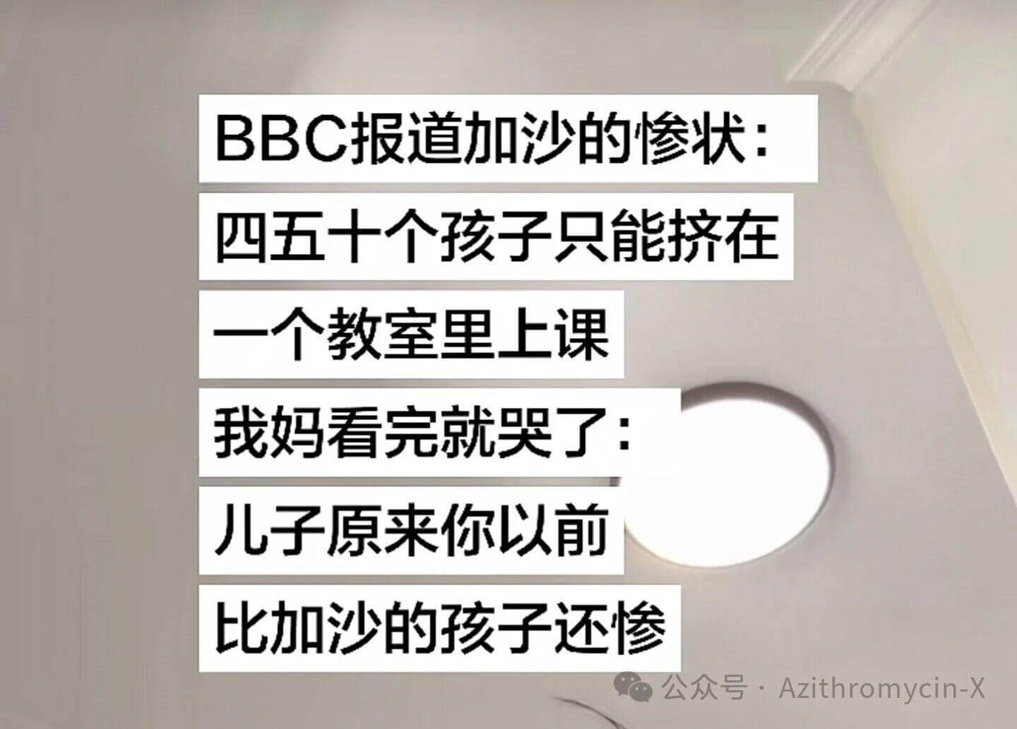 BBC报道加沙的惨状：四五十个孩子只能挤在一个教室里上课。我