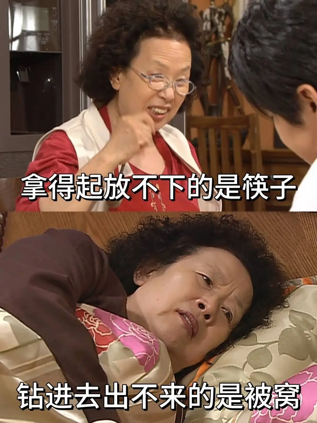 拿得起放不下的是筷子钻进去出不来的是被窝