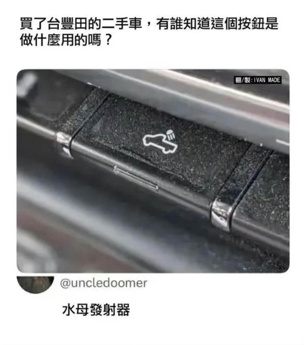 了台豐由的二手单，有離知道這個按钮是做什鹰用的嘱？/:IVA