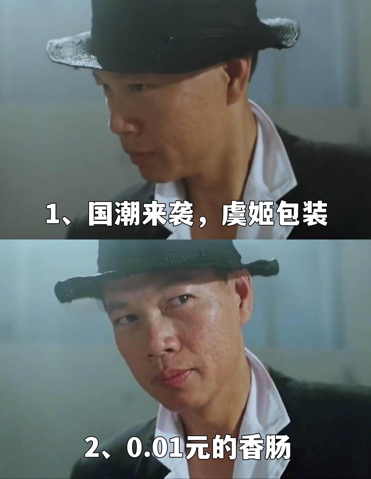 1、国潮来袭，虞姬包装2、0.01元的香肠