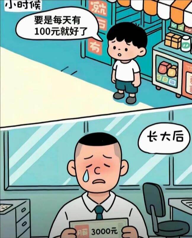 小时候要是每天有100元就好了长大后月薪3000元
