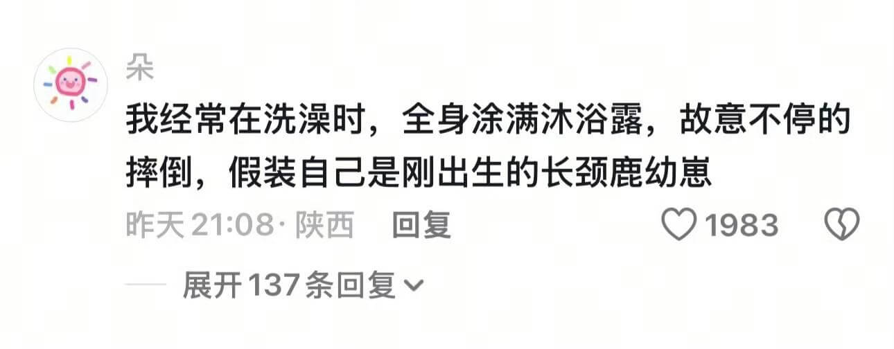 朵我经常在洗澡时，全身涂满沐浴露，故意不停的摔倒，假装自己是