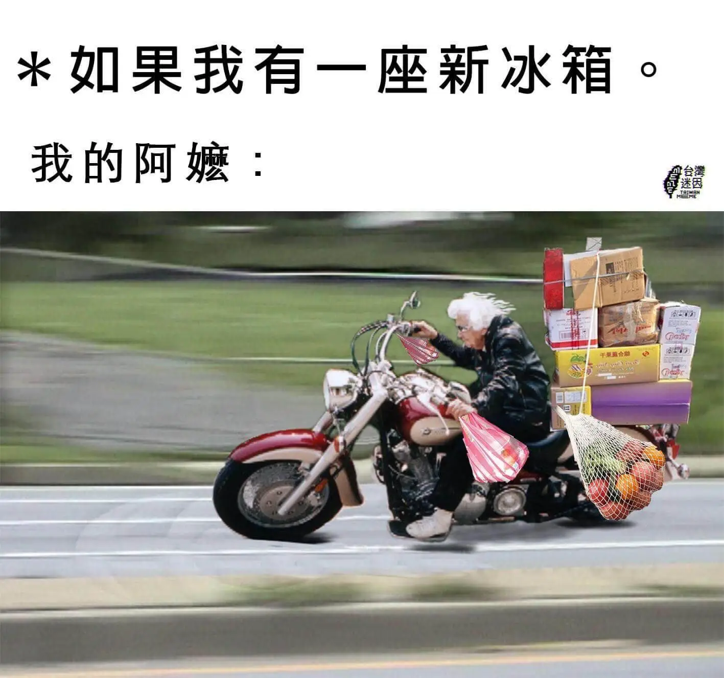*如果我有一座新冰箱我的阿嬷：台湾迷因MOHEN干果姐合菜