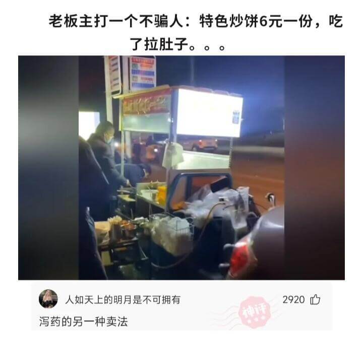 老板主打一个不骗人:特色炒饼6元一份，吃了拉肚子。。。人如天