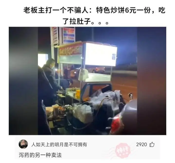 老板主打一个不骗人:特色炒饼6元一份，吃了拉肚子。。。人如天