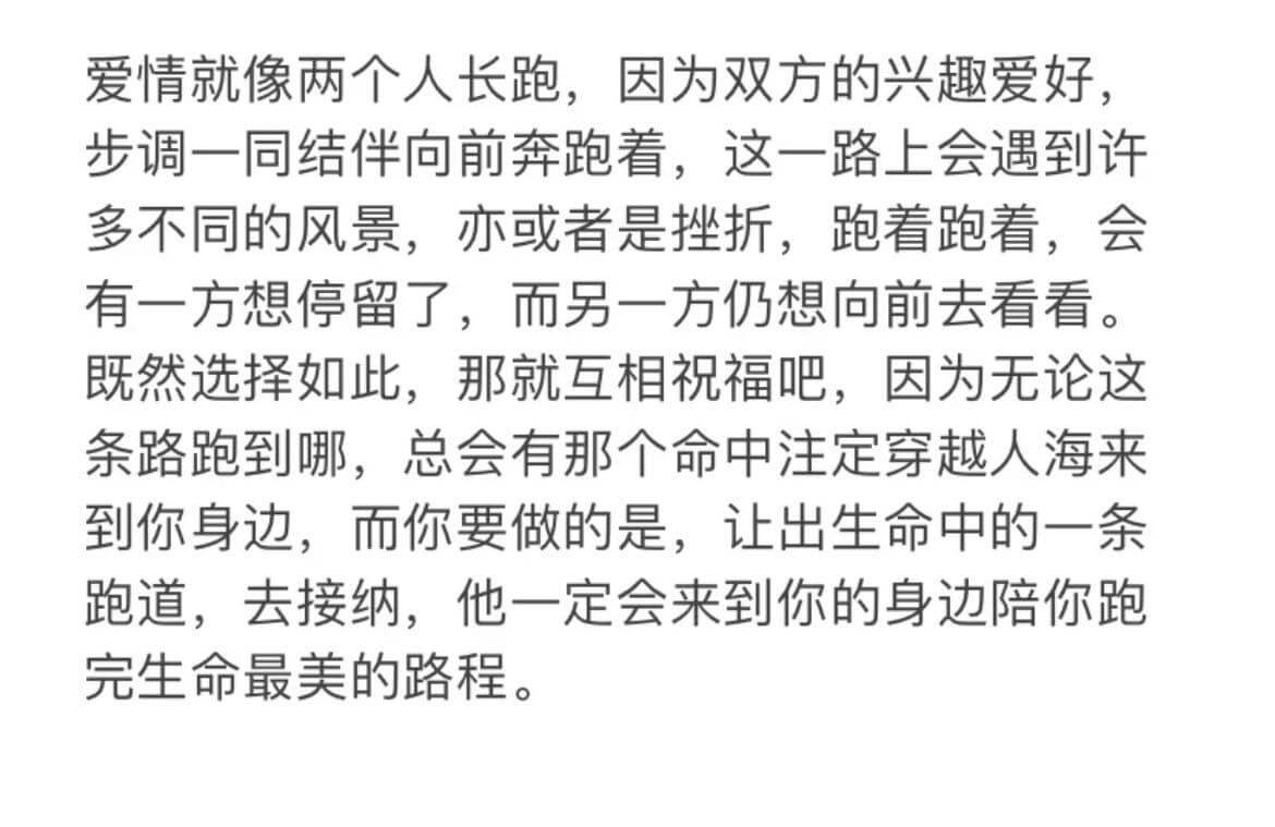 爱情就像两个人长跑,因为双方的兴趣爱好,步调一同结伴向前奔跑