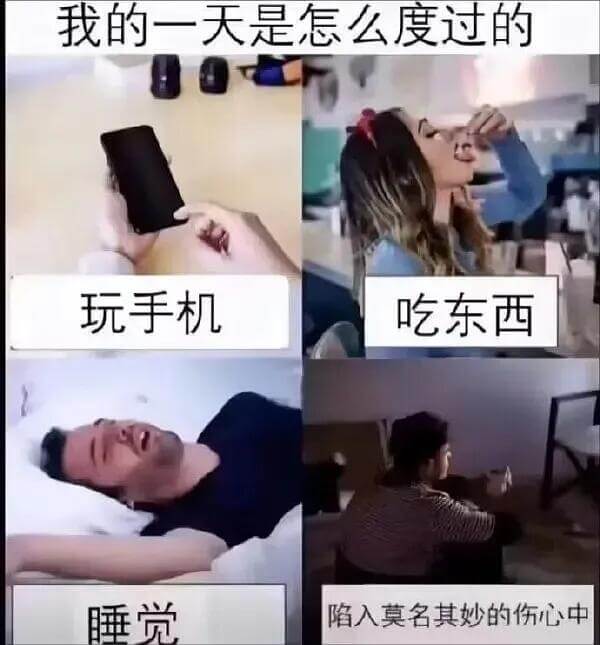 我的一天是怎么度过的：玩手机、吃东西、睡觉、陷入莫名其妙的伤