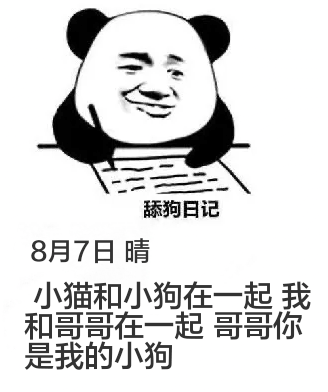 舔狗日记8月7日晴小猫和小狗在一起。我和哥哥在一起。哥哥，你