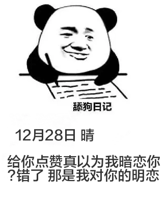 舔狗日记12月28日晴给你点赞真以为我暗恋你？错了，那是我对