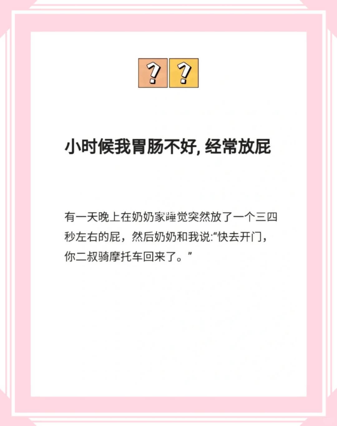 小时候我胃肠不好,经常放屁有一天晚上在奶奶家睡觉突然放了一个