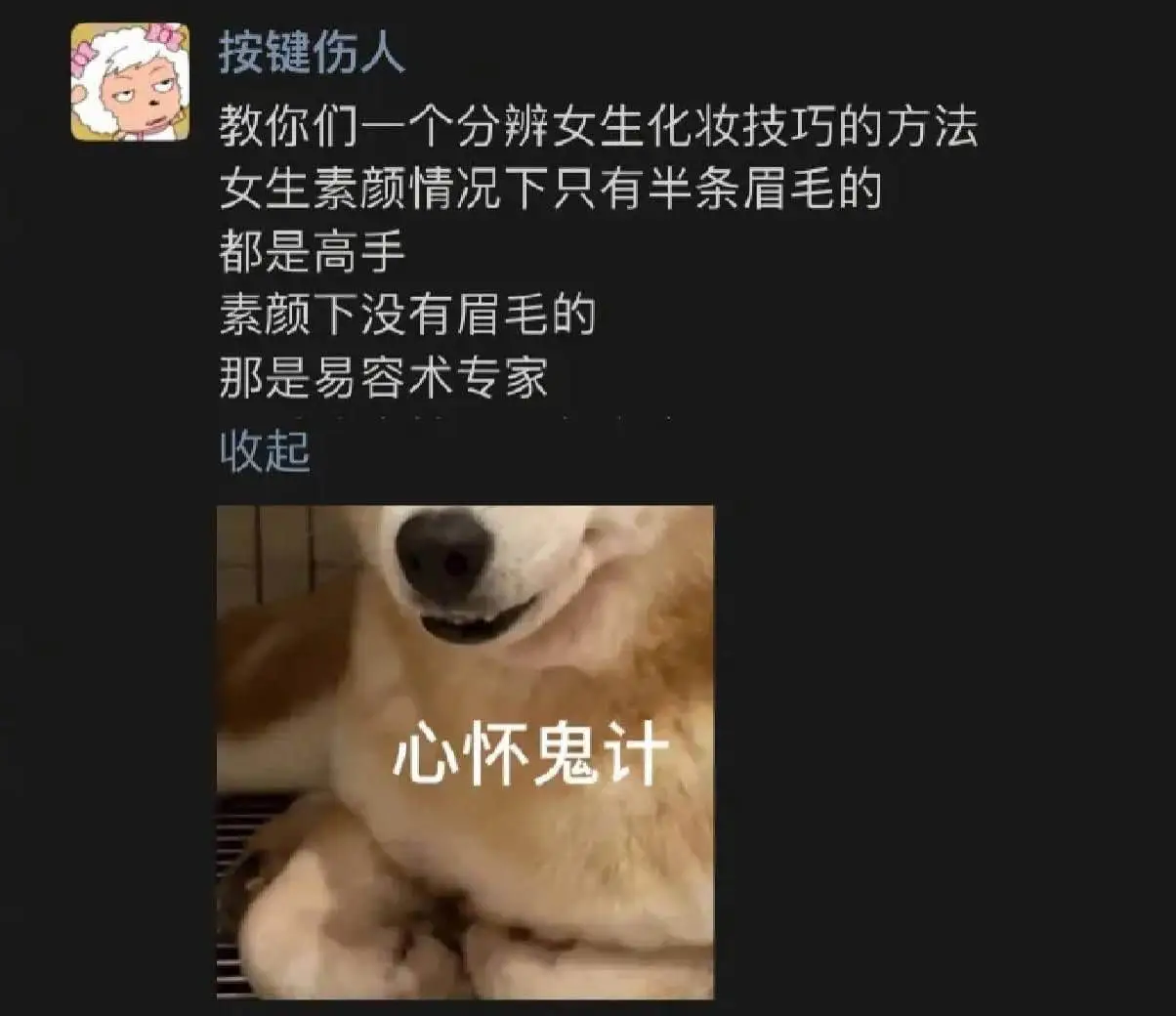 按键伤人教你们一个分辨女生化妆技巧的方法：女生素颜情况下只有