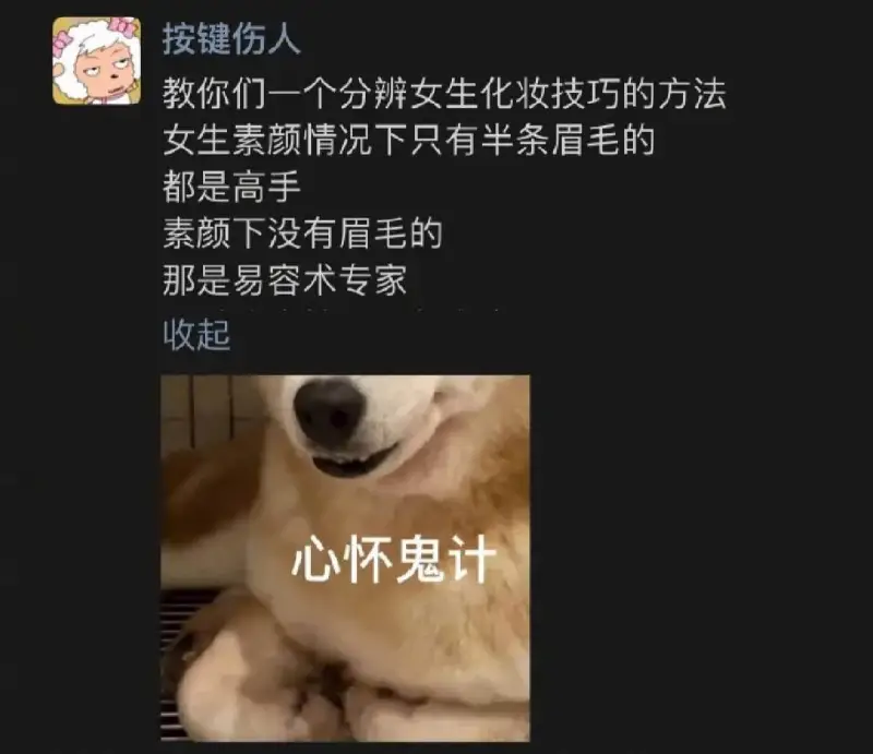 按键伤人教你们一个分辨女生化妆技巧的方法：女生素颜情况下只有