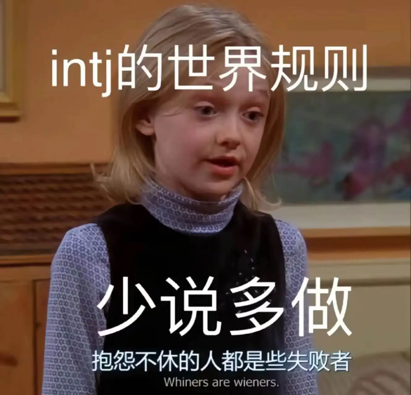 intj的世界规则少说多做抱怨不休的人都是些失败者Whine