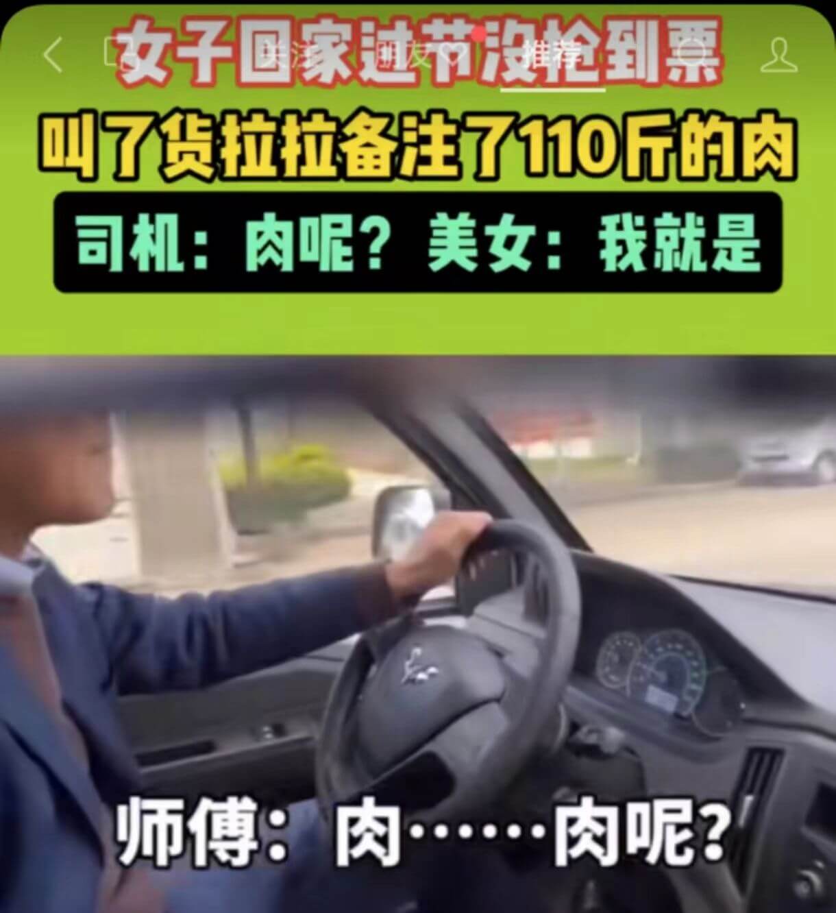 司机：肉呢？美女：我就是师傅：肉……肉呢？