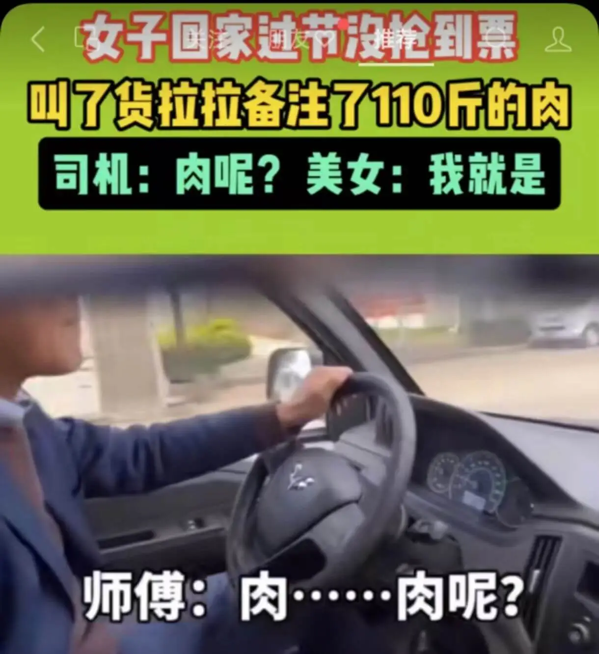 司机：肉呢？美女：我就是师傅：肉……肉呢？