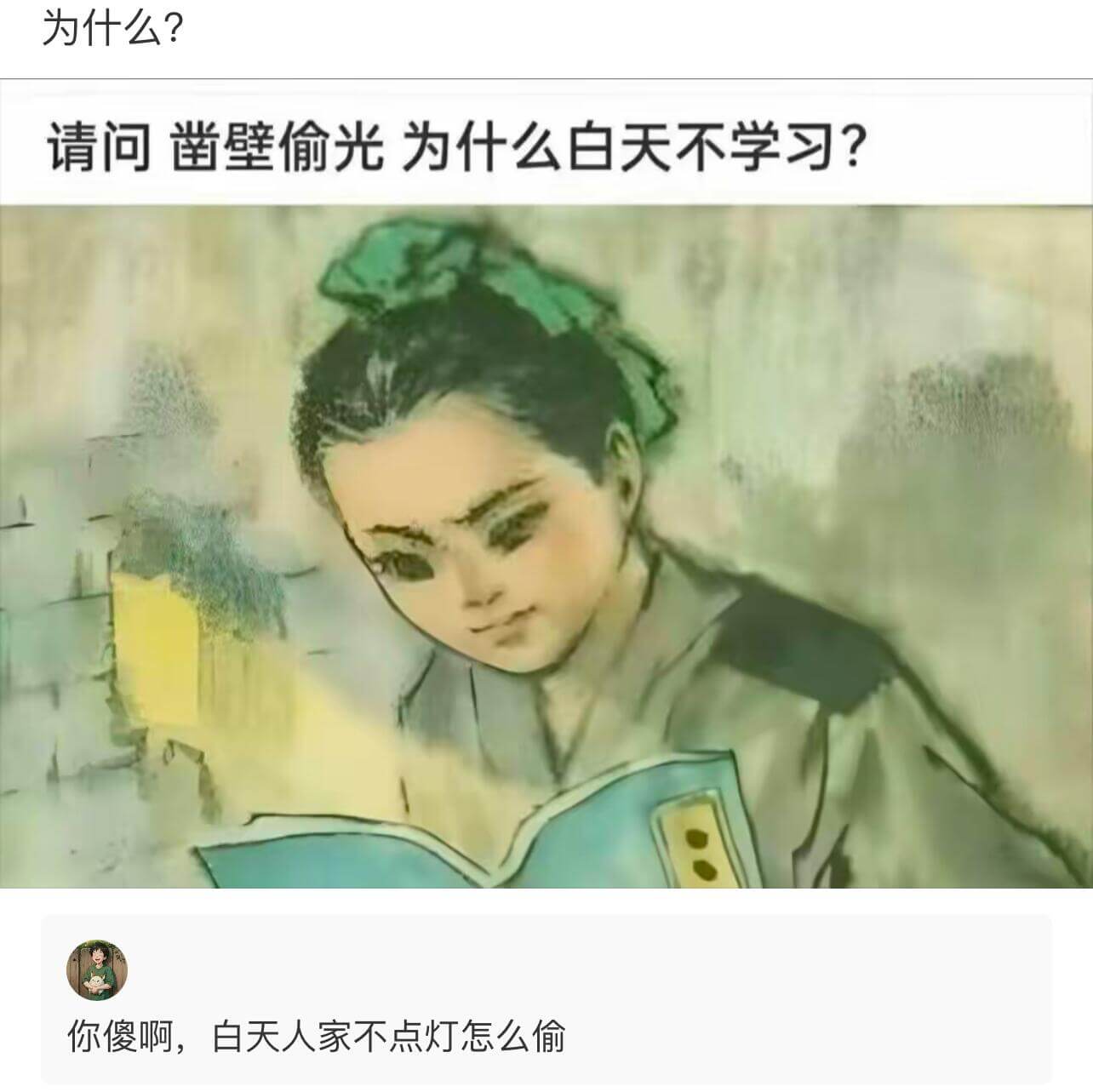 为什么？请问“凿壁偷光”为什么白天不学习？你傻啊，白天人家不