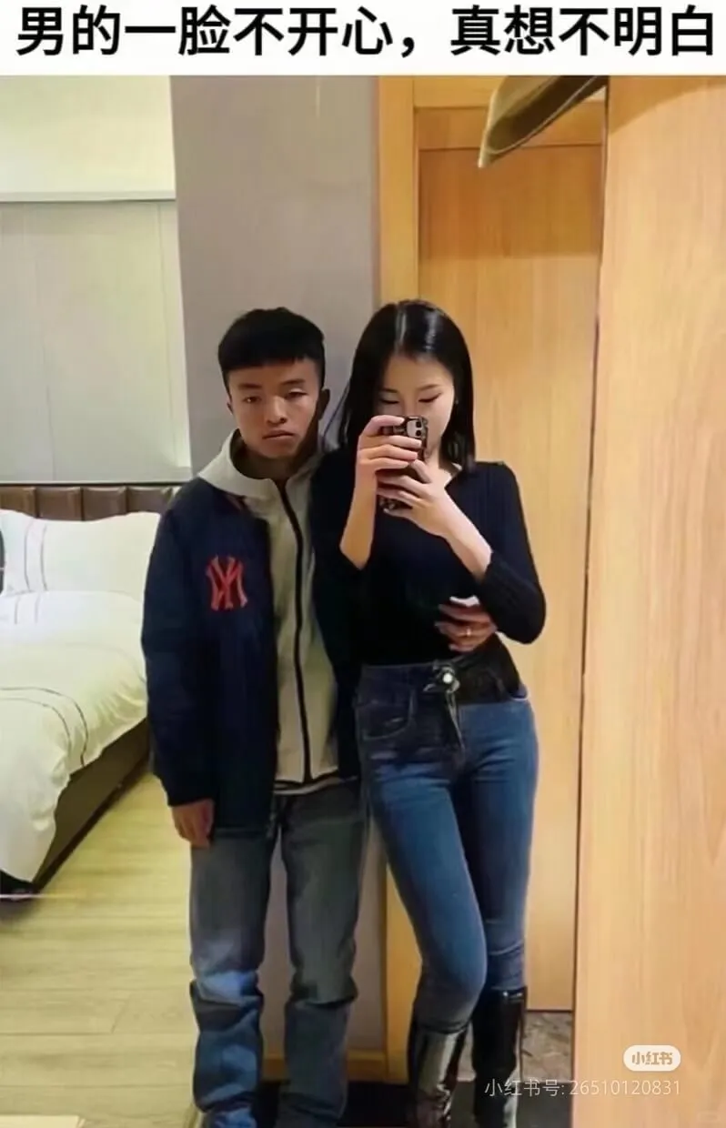 男的一脸不开心，真想不明白X小红书小红书号:26510120