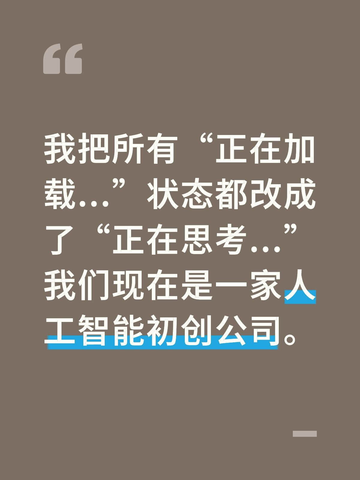 我把所有正在加载状态都改成了“正在思考”。我们现在是一家人工