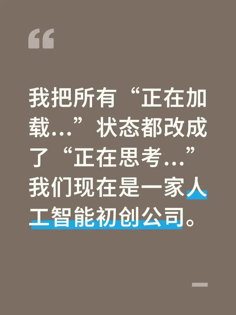 我把所有正在加载状态都改成了“正在思考”。我们现在是一家人工