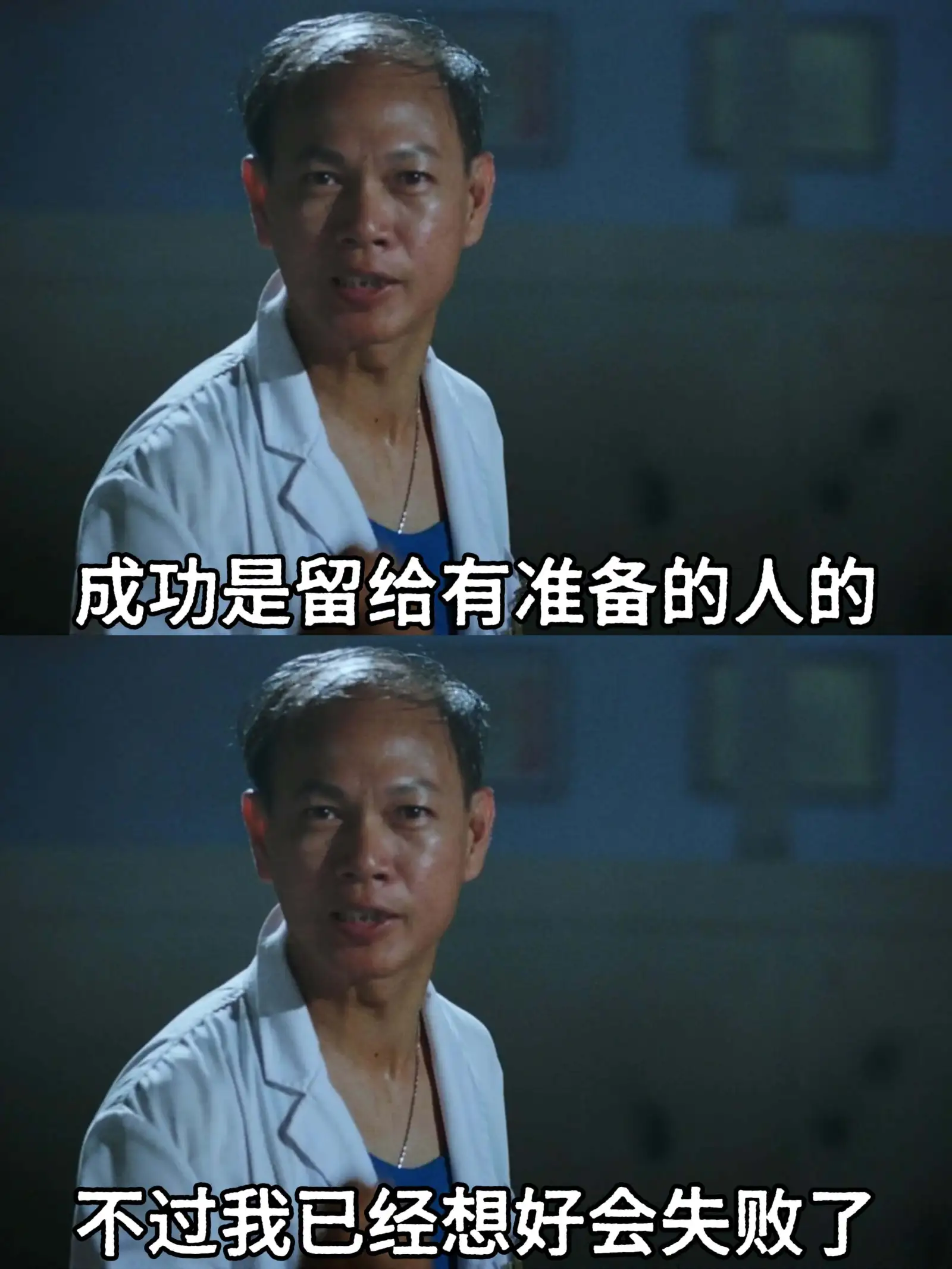 成功是留给有准备的人的。不过，我已经想好会失败了。