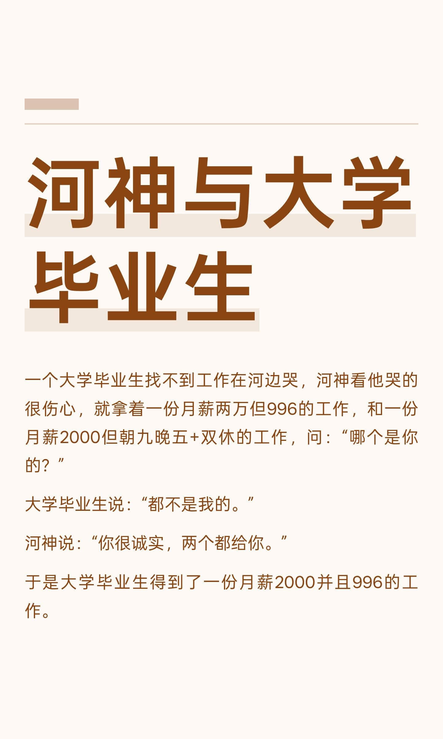 河神与大学毕业生一个大学毕业生找不到工作,在河边哭。河神看他