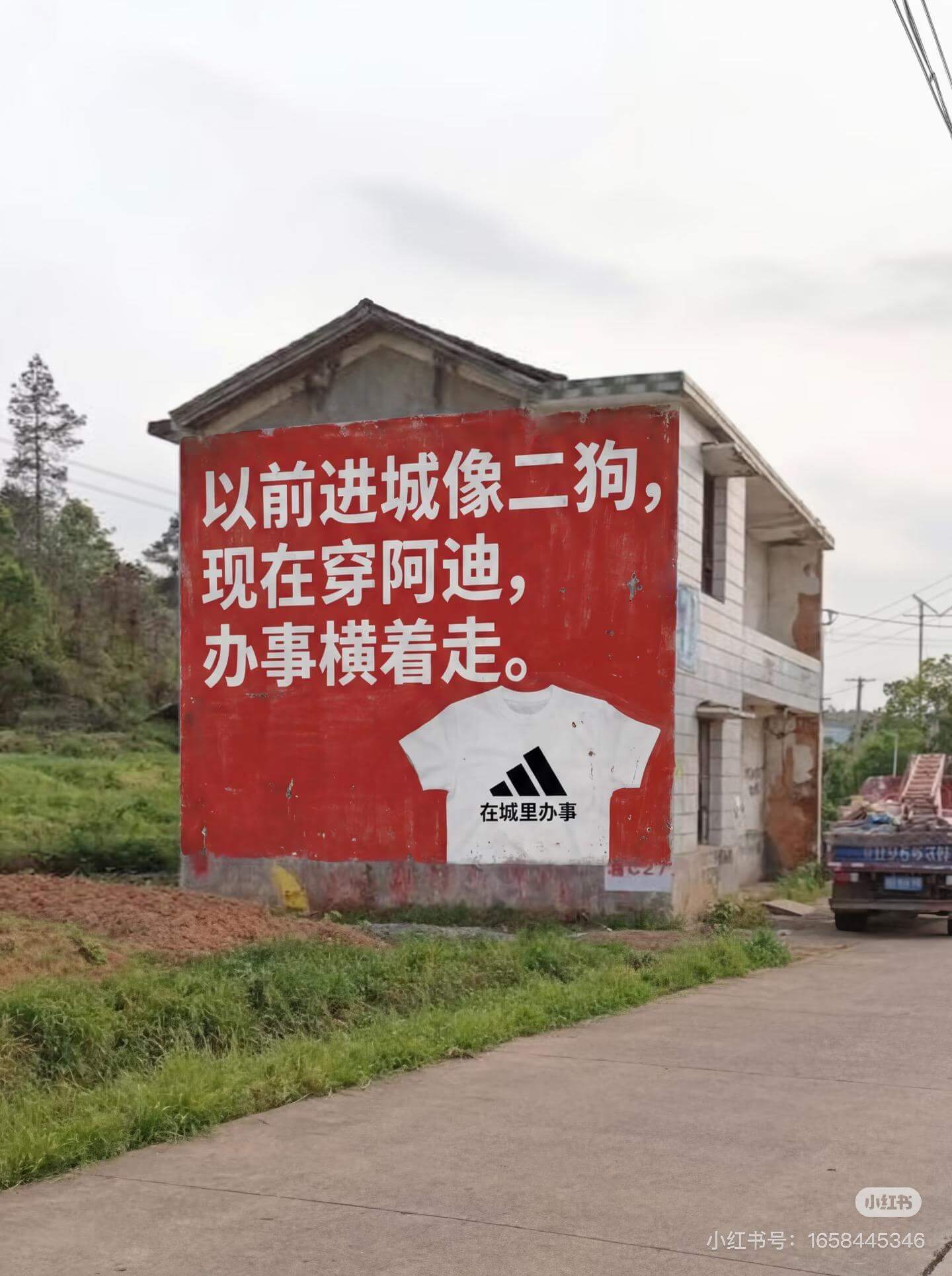 以前进城像二狗，现在穿阿迪，办事横着走。在城里办事，小红书。