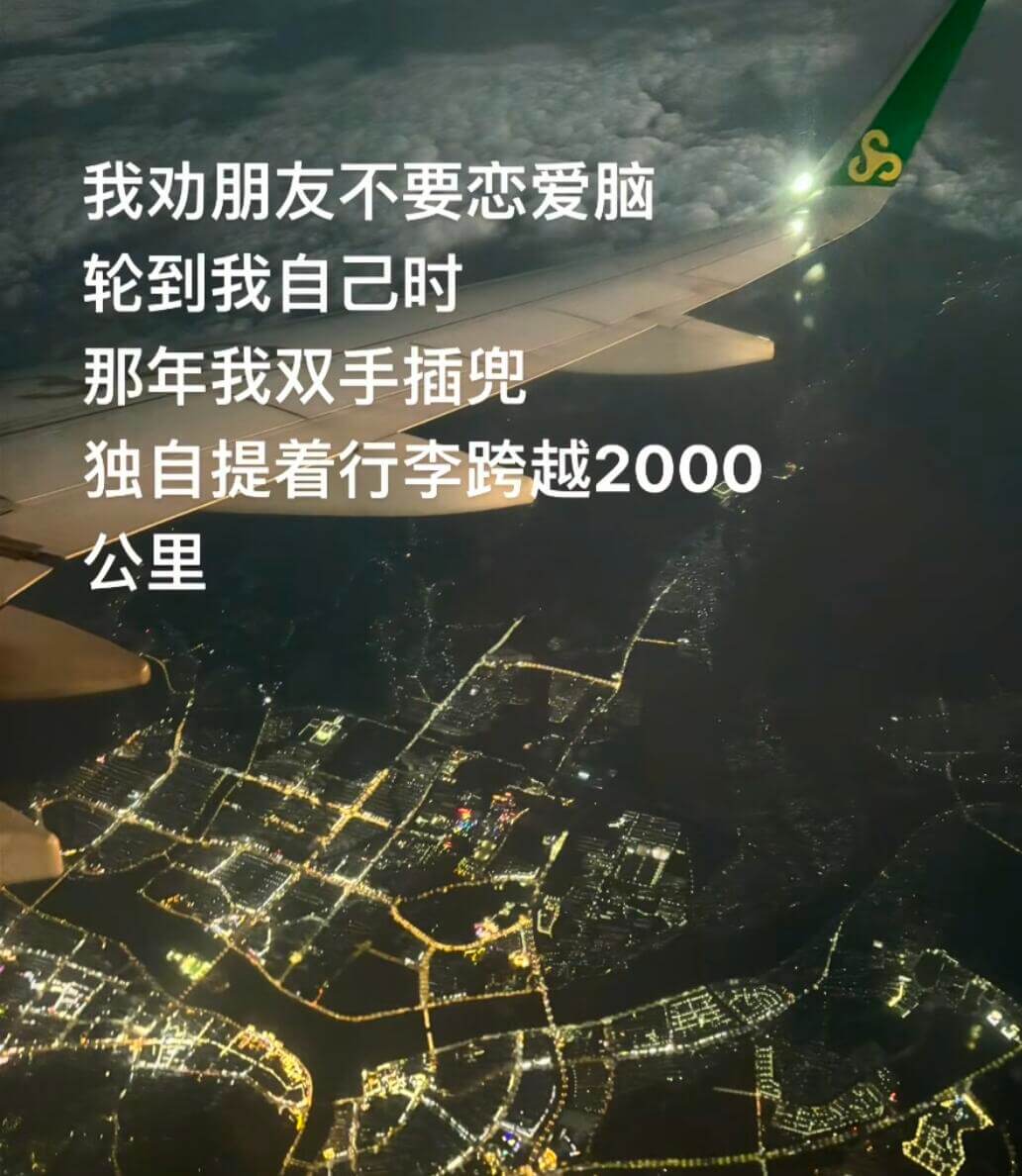 我劝朋友不要恋爱脑轮到我自己时，那年我双手插兜，独自提着行李