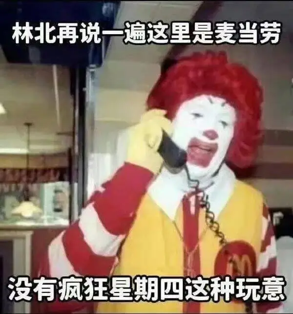 林北再说一遍这里是麦当劳没有疯狂星期四这种玩意