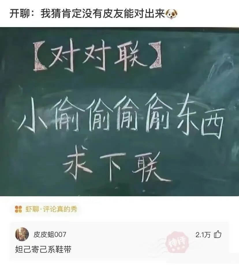 开聊:我猜肯定没有皮友能对出来[对对联]小偷偷偷偷东西求下联