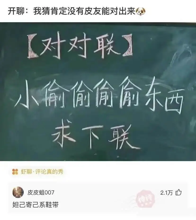 开聊:我猜肯定没有皮友能对出来[对对联]小偷偷偷偷东西求下联
