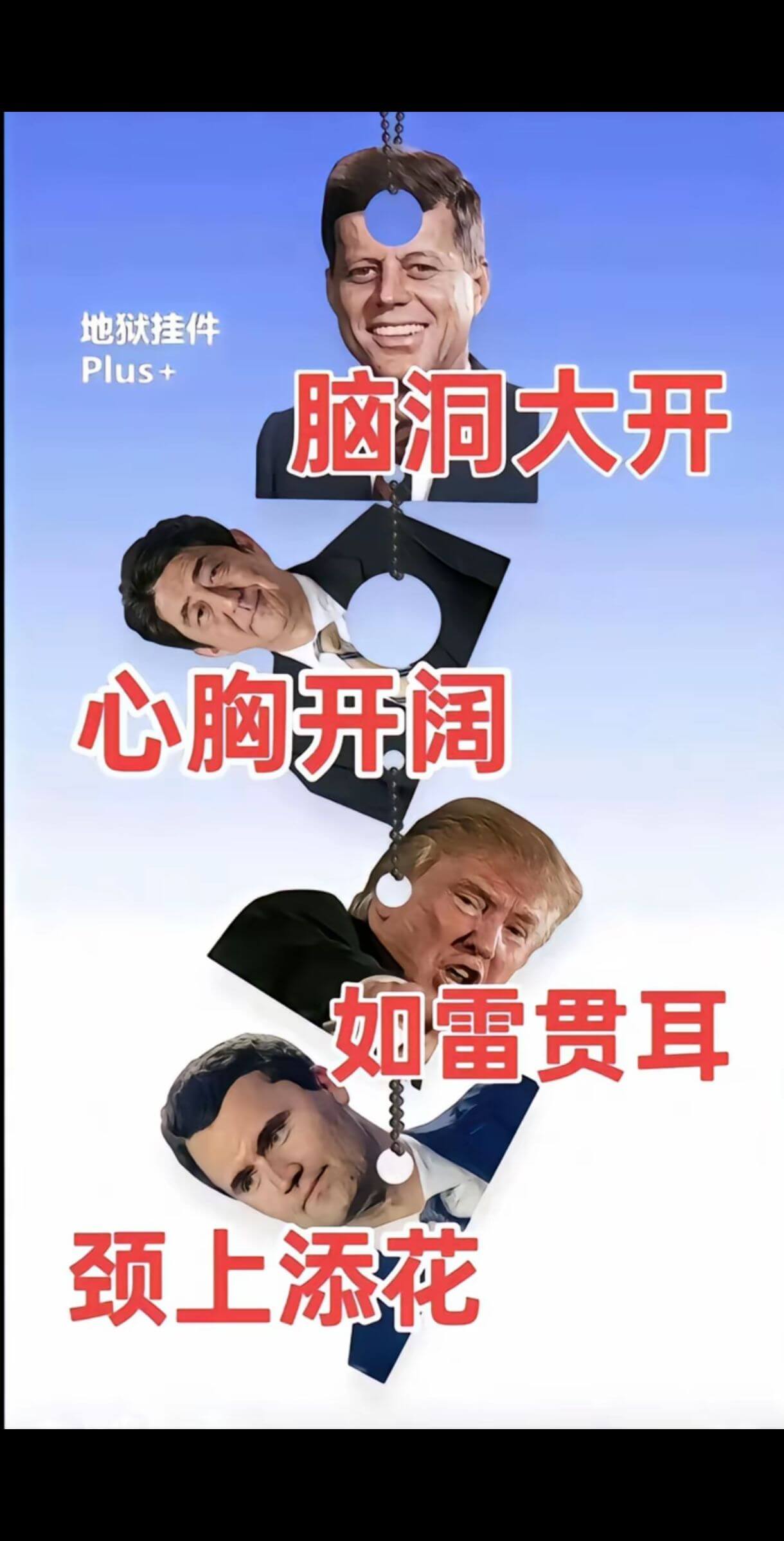 地狱挂件Plus+脑洞大开心胸开阔如雷贯耳颈上添花