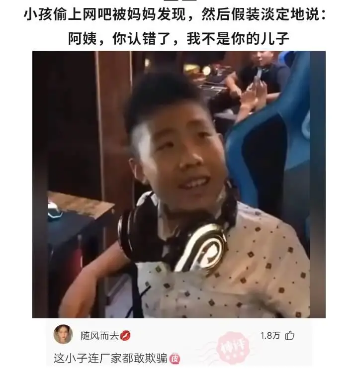 小孩偷上网吧被妈妈发现，然后假装淡定地说:阿姨，你认错了，我