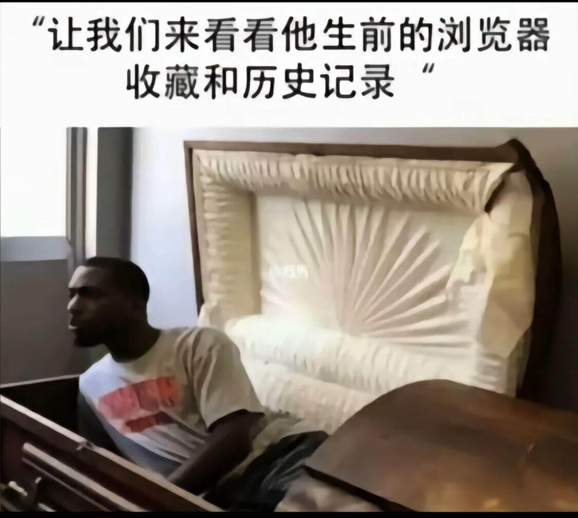 “让我们来看看他生前的浏览器收藏和历史记录