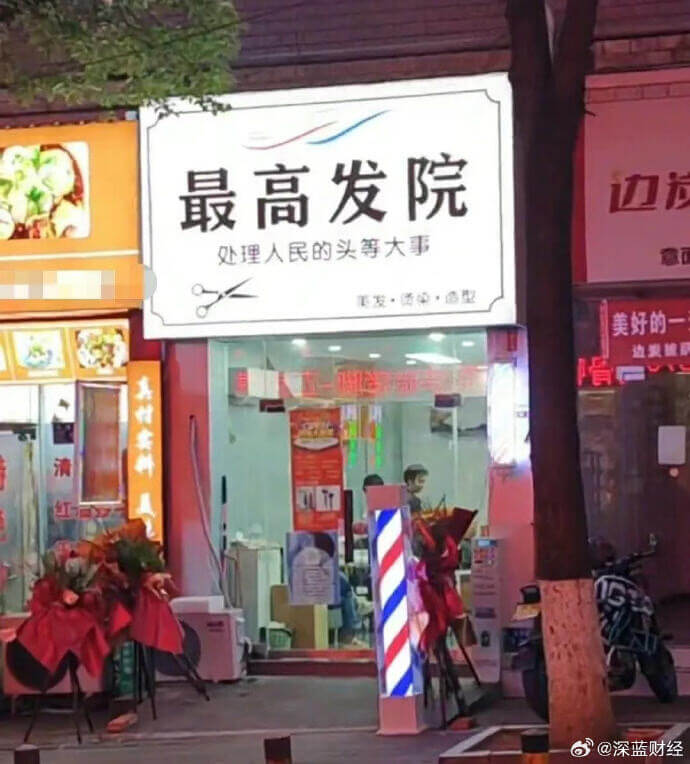 最高发院边处理人民的头等大事意美发·送染·图型美好的一材安州